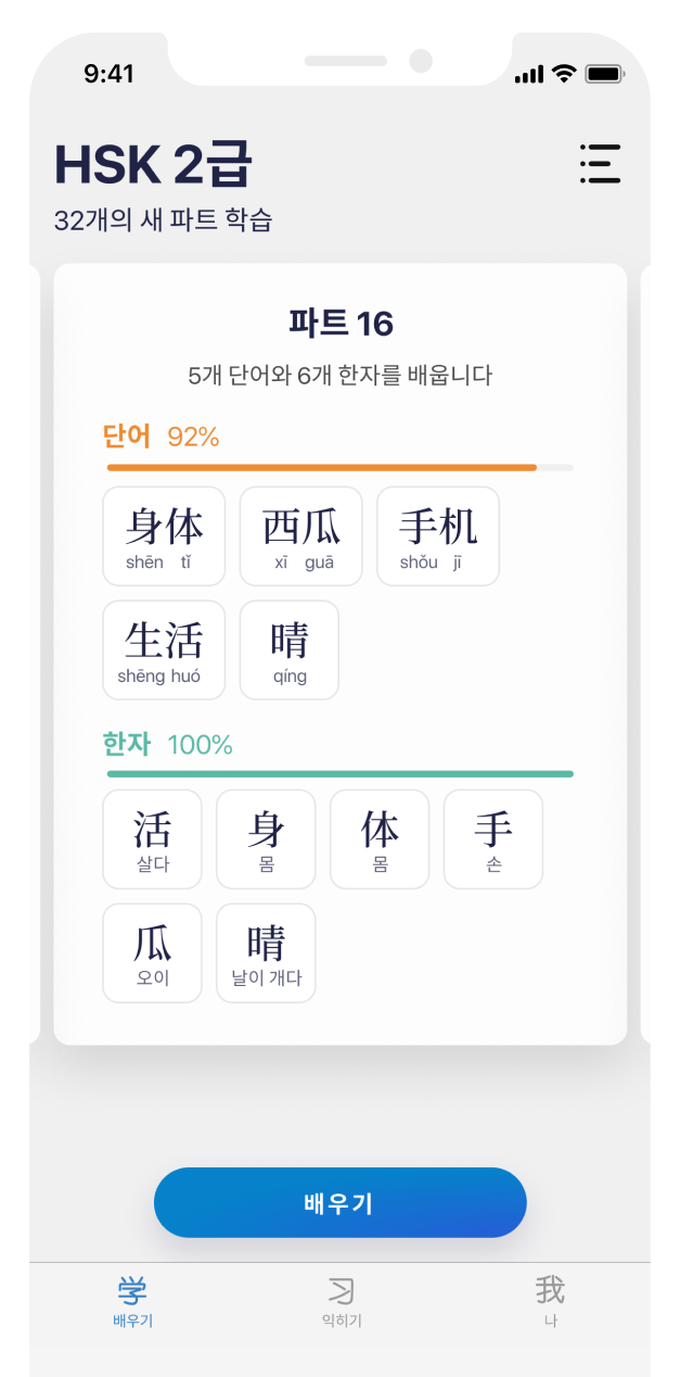 단어 다섯 개와 한자 여섯개를 표시하고 있는 배우기 탭 스크린샷