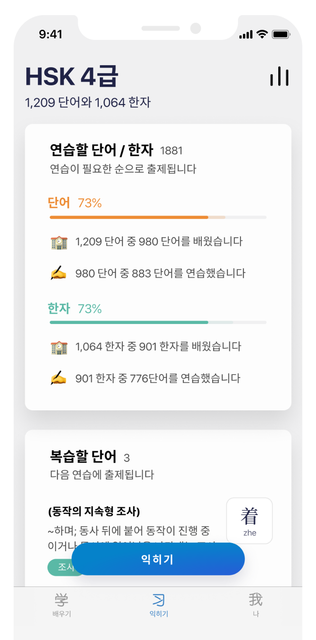 사용자의 학습 및 연습 진도를 퍼센트로 표시하고 있는 익히기 탭 스크린샷