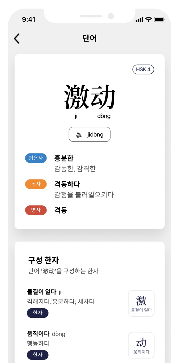 단어 흥분한 ji dong 에 대한 정보를 표시하고 있는 스크린샷