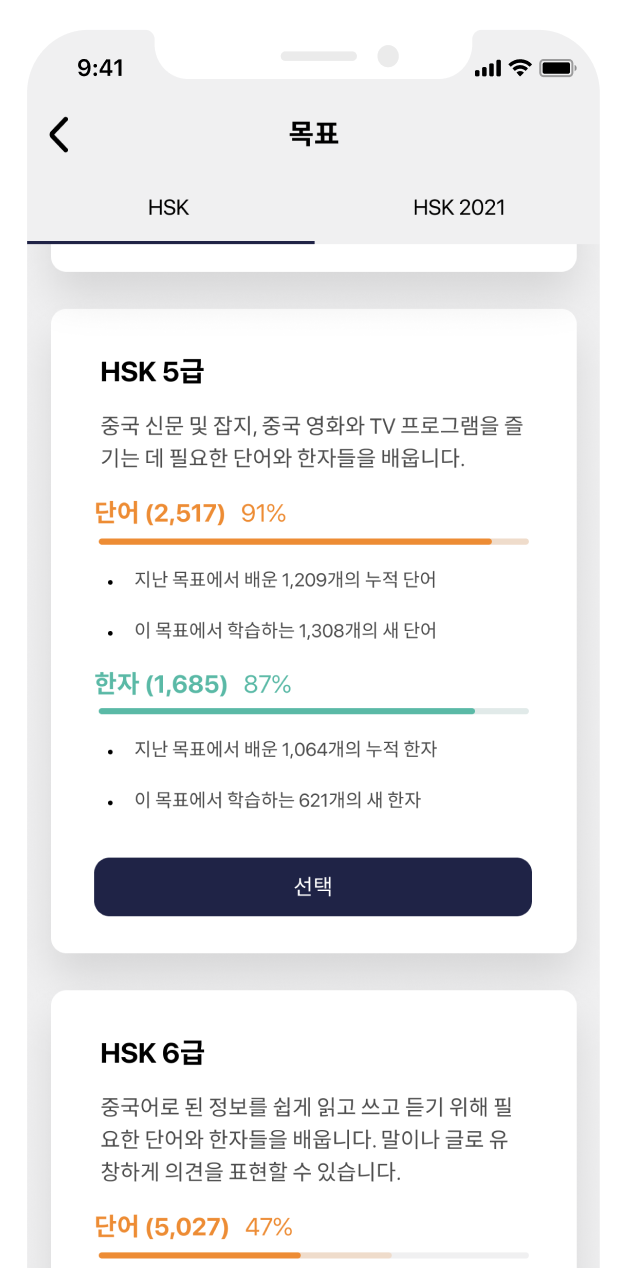 HSK 5급의 진행도를 표시하고 있는 목표 설정화면